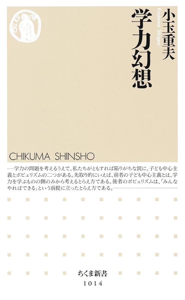 Amazon.co.jp: 学力幻想 (ちくま新書 1014) : 小玉 重夫: 本